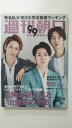 【中古】週刊朝日 22021年 3/19 増大号【表紙:KAT-TUN】 雑誌 【午前9時までのご注文で即日弊社より発送！日曜は店休日】