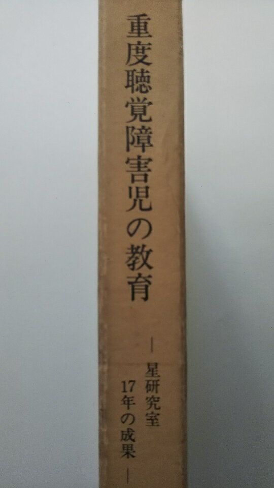 【中古】「重度聴覚障害児の教育」星研究室17年の成果《聾教育研究会》【午前9時までのご注文で即日弊社より発送！日曜は店休日】