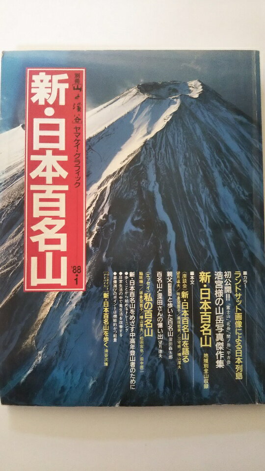 【中古】新・日本百名山　ヤマケイグラフィック《山と渓谷社》【午前9時までのご注文で即日弊社より発送！日曜は店休日】