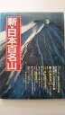 【中古】新・日本百名山 ヤマケイグラフィック《山と渓谷社》【午前9時までのご注文で即日弊社より発送!日曜は店休日】