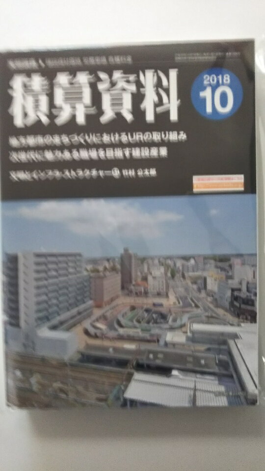 【中古】積算資料 2018年 10 月号《雑誌》【午前9時までのご注文で即日弊社より発送！日曜は店休日】