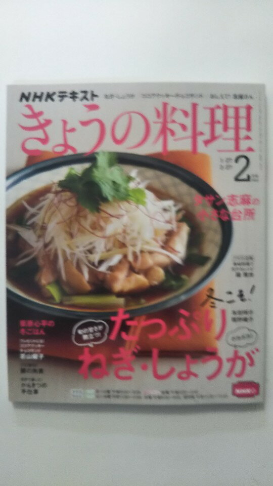 【中古】NHKテキストきょうの料理 2023年 02 月号 《雑誌》【午前9時までのご注文で即日弊社より発送！日曜は店休日】