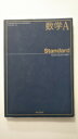 【中古】数学A　Standard 数A　318《東京書籍 》【午前9時までのご注文で即日弊社より発送！日曜は店休日】