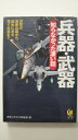 【中古】兵器・武器 知らなかった凄い話《KAWADE夢文庫 》【午前9時までのご注文で即日弊社より発送!日曜は店休日】