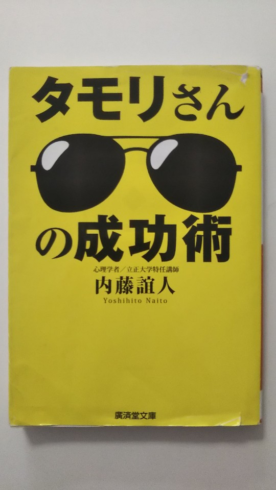 【中古】タモリさんの成功術《廣済堂文庫 》【午前9時までのご注文で即日弊社より発送！日曜は店休日】のサムネイル