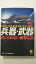 【中古】兵器・武器 信じられない衝撃な話《KAWADE夢文庫 》【午前9時までのご注文で即日弊社より発送!日曜は店休日】