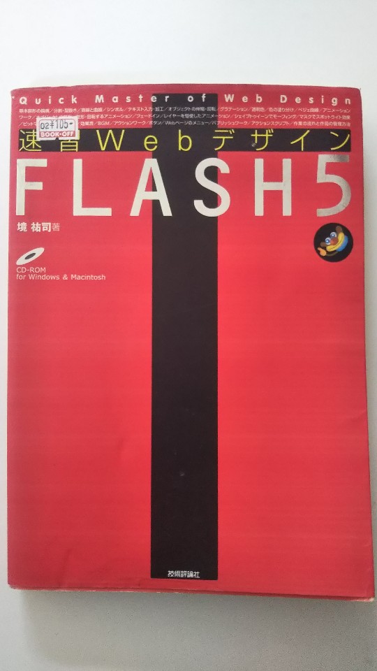 【中古】速習Webデザイン FLASH5《技術評論社 》【午前9時までのご注文で即日弊社より発送！日曜は店休日】