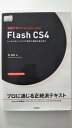 【中古】速習デザイン Flash CS4《技術評論社》【午前9時までのご注文で即日弊社より発送!日曜は店休日】