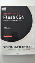 【中古】速習デザイン Flash CS4《技