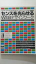 【中古】センスを光らせるWEBデザインワーク―これを読むとWEBデザインを際立たせる方法がわかり《インプレスムック》【午前9時までのご注文で即日弊社より発送!日...
