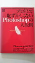 【中古】プロとして恥ずかしくないPhotoshopの大原則《インプレスムック》【午前9時までのご注文で即日弊社より発送!日曜は店休日】