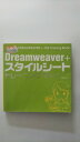 【中古】Dreamweaver+スタイルシートトレーニングブック Ver.8対応《ソーテック社》【午前9時までのご注文で即日弊社より発送!日曜は店休日】