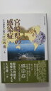 【中古】宮崎県の感染症―その歴史と風土《みやざき文庫 55》【午前9時までのご注文で即日弊社より発送!日曜は店休日】