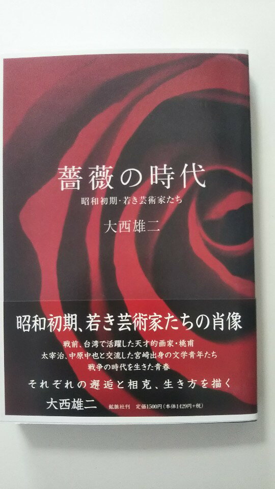 【中古】薔薇の時代―昭和初期・若き芸術家たち《鉱脈社》【午前9時までのご注文で即日弊社より発送！日曜は店休日】