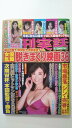 【中古】週刊実話 2022年 12/29 号《雑誌》【午前9時までのご注文で即日弊社より発送!日曜は店休日】