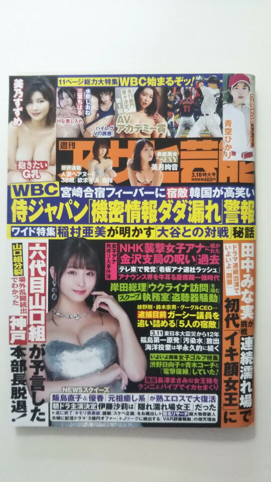 【中古】週刊アサヒ芸能 2023年 3/16 号《雑誌》【午前9時までのご注文で即日弊社より発送！日曜は店休日】