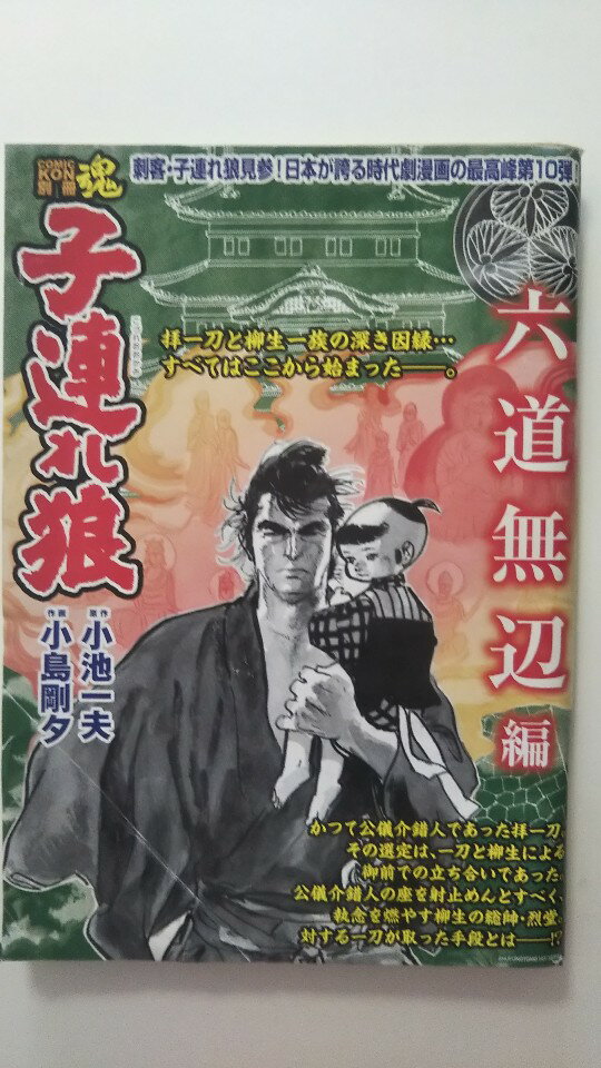 【中古】COMIC魂 別冊 子連れ狼 六道無辺編《雑誌》【午前9時までのご注文で即日弊社より発送！日曜は..