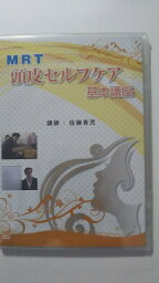 【中古】佐藤青児 MRT 頭皮セルフケア基本講座/リンパケア [DVD]【午前9時までのご注文で即日弊社より発送！日曜は店休日】