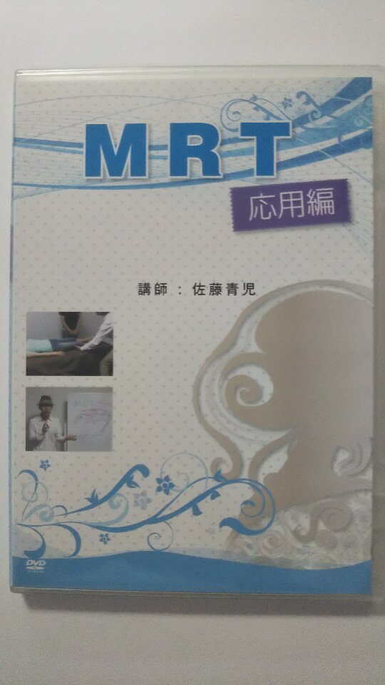 【中古】佐藤青児 MRT 筋ゆる実技応用編/リンパケア [DVD]【午前9時までのご注文で即日弊社より発送 日曜は店休日】