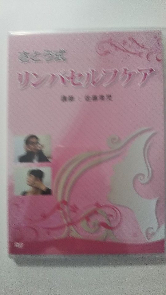 楽天市場】dvd さとう式リンパケアの通販 楽天市場】dvd さとう式リンパケアの通販