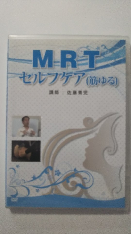 【中古】佐藤青児　MRT　セルフケア（筋ゆる） [DVD]【午前9時までのご注文で即日弊社より発送！日曜は店休日】