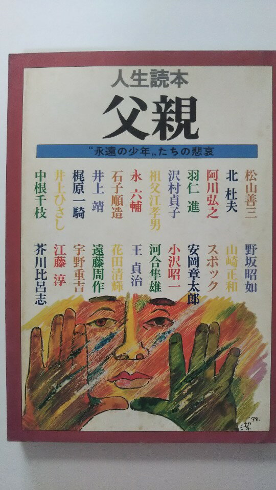 【中古】父親―人生読本 “永遠の少年たち
