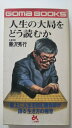 【中古】人生の大局をどう読むか《