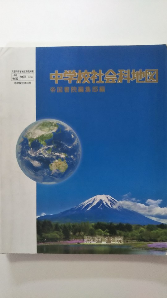 【中古】中学校社会科地図 [平成28年度採用]《帝国書院》【午前9時までのご注文で即日弊社より発送！日曜は店休日】