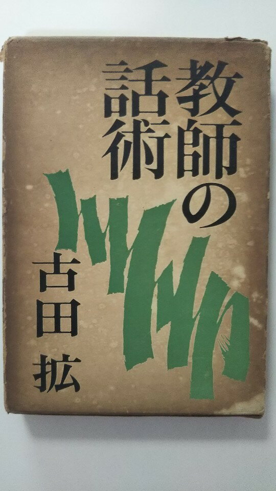 【中古】教師の話術 (1963年)《共文社》【午前9時までのご注文で即日弊社より発送！日曜は店休日】