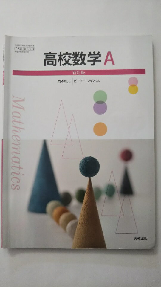 Rakuten - 【中古】高校数学A　新訂版　[平成29年度改訂]　[数A323]《実教出版》【午前9時までのご注文で即日弊社より発送！日曜は店休日】