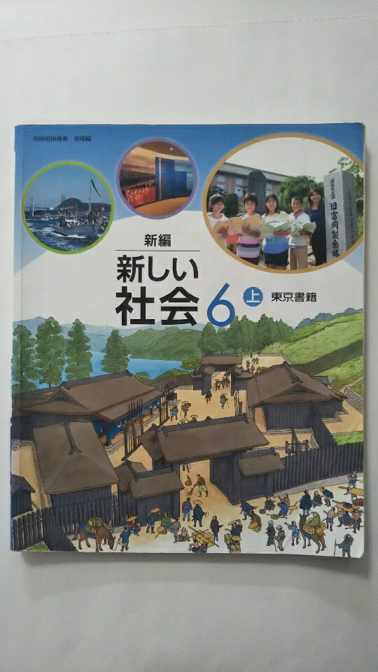 楽天INGコミュニケーションズ【中古】新編新しい社会6上教師用指導書 指導編《東京書籍》【午前9時までのご注文で即日弊社より発送！日曜は店休日】
