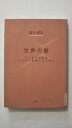 【中古】世界の壁—この本を読めばだれでも議論したくなる《郁朋社》【午前9時までのご注文で即日弊社より発送!日曜は店休日】