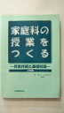 【中古】家庭科の授業をつくる—授業技術と基礎知識 小学校編《学術図書出版》【午前9時までのご注文で即日弊社より発送！　日曜は店休日】