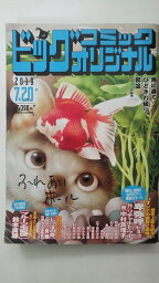 【中古】ビッグコミックオリジナル 2019年 7/20 号 [雑誌]【午前9時までのご注文で即日弊社より発送！日曜は店休日】