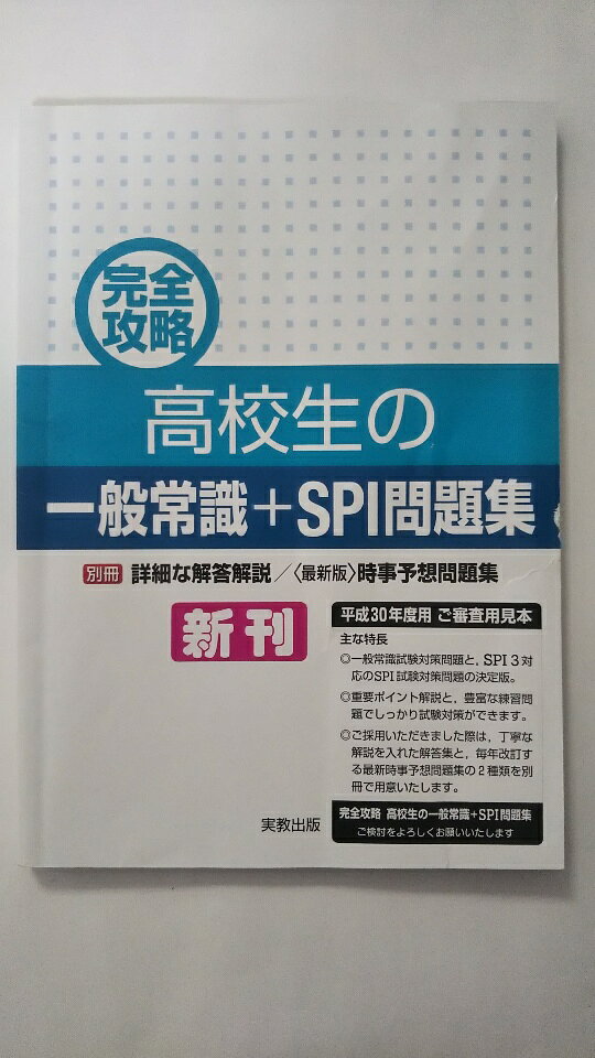 乐天商城 - 【中古】完全攻略 高校生の一般常識+SPI問題集《実教出版》【午前9時までのご注文で即日弊社より発送！日曜は店休日】
