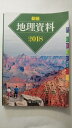 【中古】新編地理資料 2018《とうほう》【午前9時までのご注文で即日弊社より発送！日曜は店休日】