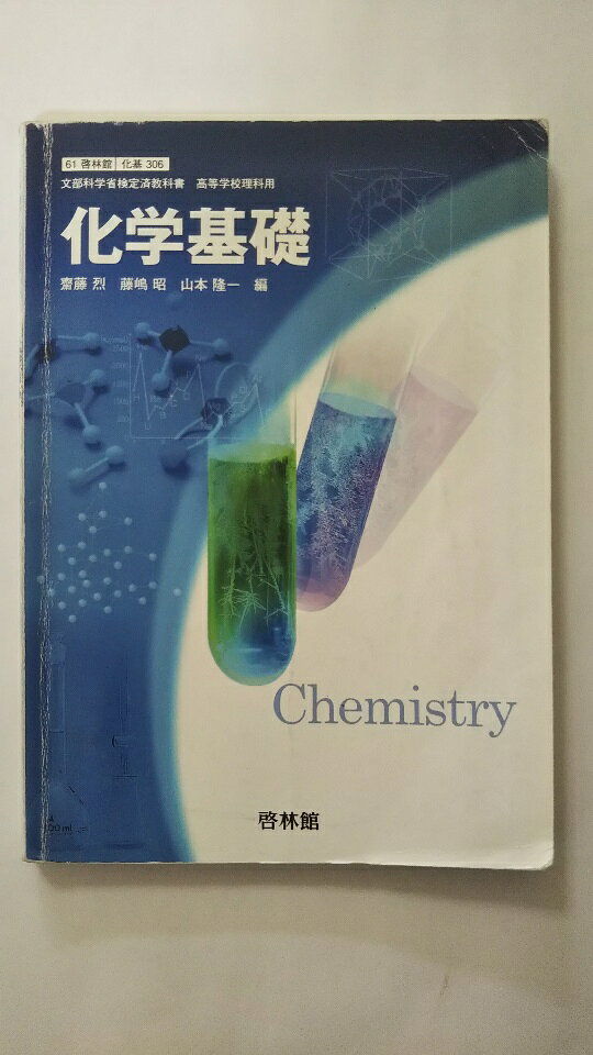 高中, 大学入学考试 - 【中古】化学基礎（化基 306）《 啓林館》【午前9時までのご注文で即日弊社より発送！日曜は店休日】
