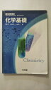 【中古】化学基礎（化基 306）《 啓林館》【午前9時までのご注文で即日弊社より発送！日曜は店休日】