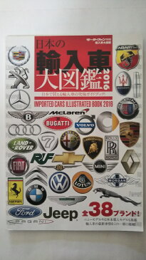 【中古】日本の輸入車大図鑑2016　モーターファン別冊 《三栄書房》【午前9時までのご注文で即日弊社より発送！日曜は店休日】