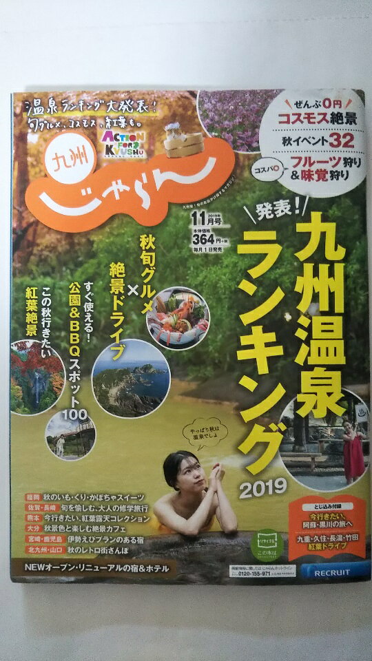 【中古】じゃらん 九州 2019年 11 月号 雑誌 【午前9時までのご注文で即日弊社より発送！日曜は店休日】