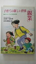 【中古】子育ての新しい世界「親業」—今日からできる親業実例集 (企画室の子育てシリーズ 35)《企画室》【午前9時までのご注文で即日弊社より発送!日...