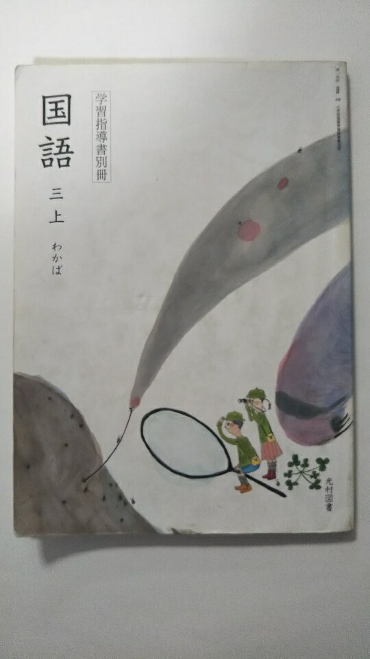 楽天市場】国語 学習指導書の通販