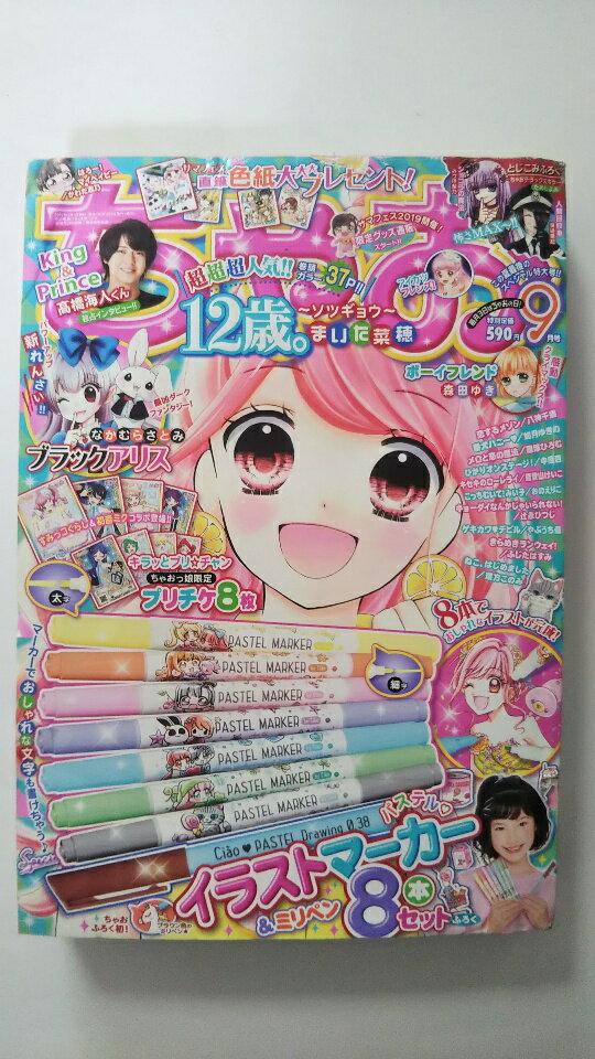 【中古】ちゃお 2019年 09 月号 [雑誌]【午前9時までのご注文で即日弊社より発送！日曜は店休日】