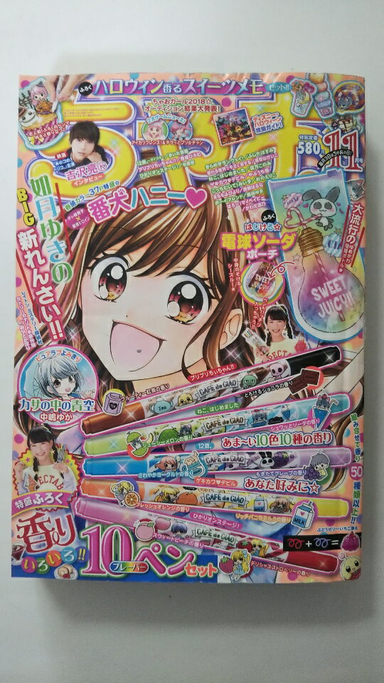【中古】ちゃお 2018年 11 月号 [雑誌]【午前9時までのご注文で即日弊社より発送！日曜は店休日】