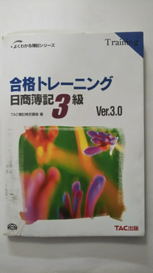 【中古】合格トレーニング日商簿記3級 (よくわかる簿記シリーズ)《TAC出版》【午前9時までのご注文で即日弊社より発送！日曜は店休日】