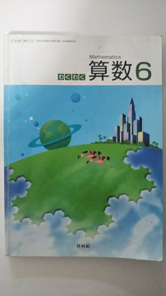 【中古】わくわく算数6 [算数638] 2019年度版《啓林館》 【午前9時までのご注文で即日弊社より発送！日..