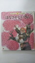 【中古】はなさかじいさん (みんなでよもう!日本の昔話)《チャイルド社》 【午前9時までのご注文で即日弊社より発送！日曜は店休日】