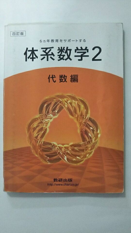 Rakuten - 【中古】6カ年教育をサポートする体系数学2代数編《数研出版》　【午前9時までのご注文で即日弊社より発送！日曜は店休日】