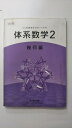 【中古】6カ年教育をサポートする体系数学2幾何編《数研出版》　【午前9時までのご注文で即日弊社より発送！日曜は店休日】