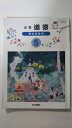 【中古】小学道徳ゆたかな心 5年 [平成30年度] 《光文書院》] 【午前9時までのご注文で即日弊社より発送！日曜は店休日】